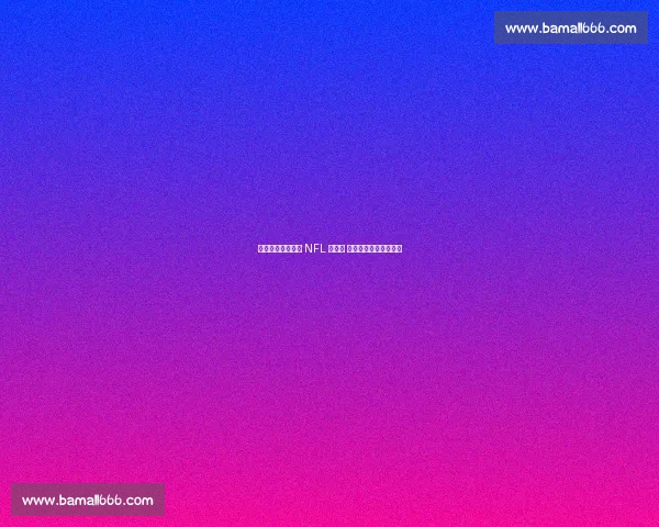 快船新援比尔现身 NFL 揭幕战 力挺洛杉矶公羊取首胜