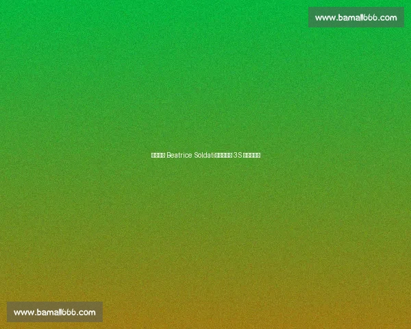 冰坛新星 Beatrice Soldati：燕式衔接 3S 的青春试炼