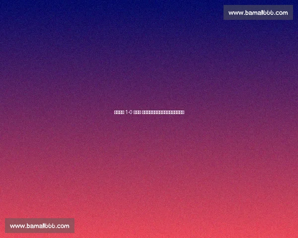 尼日利亚 1-0 卢旺达 阿罗科达雷制胜球助雄鹰紧追出线资格