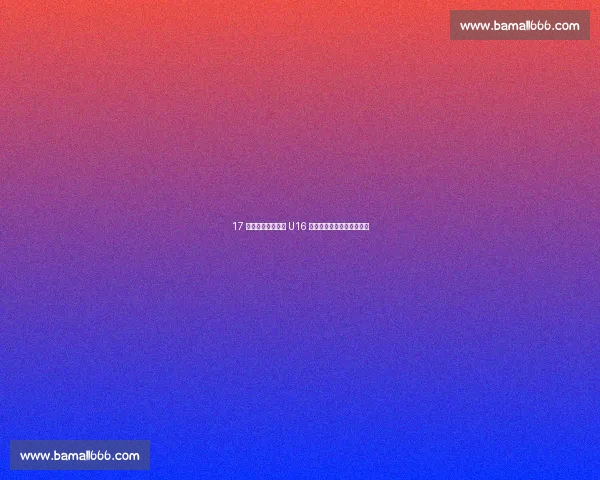 17 抢断创纪录！韩国 U16 后卫朴泰俊攻防统治亚洲杯