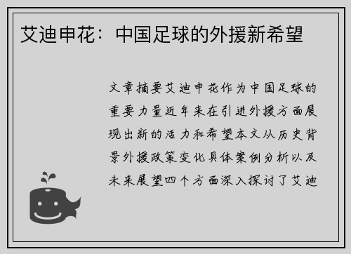 艾迪申花：中国足球的外援新希望