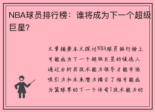 NBA球员排行榜：谁将成为下一个超级巨星？