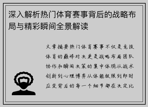 深入解析热门体育赛事背后的战略布局与精彩瞬间全景解读