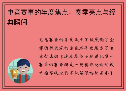电竞赛事的年度焦点：赛季亮点与经典瞬间