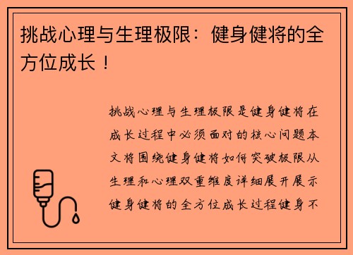 挑战心理与生理极限：健身健将的全方位成长 !