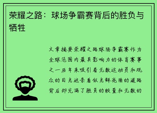 荣耀之路：球场争霸赛背后的胜负与牺牲