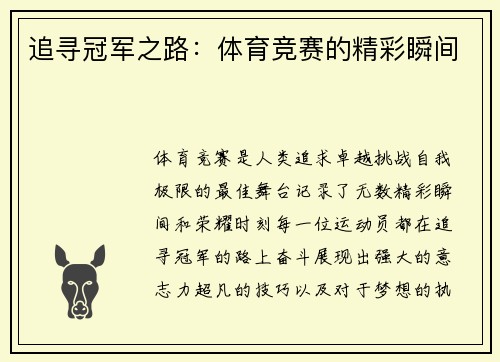 追寻冠军之路：体育竞赛的精彩瞬间