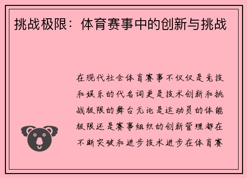 挑战极限：体育赛事中的创新与挑战