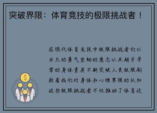 突破界限：体育竞技的极限挑战者 !