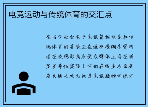 电竞运动与传统体育的交汇点