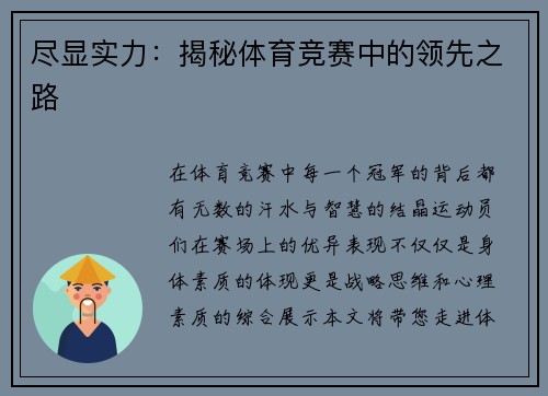 尽显实力：揭秘体育竞赛中的领先之路