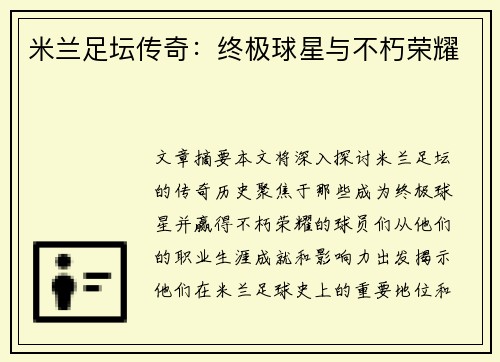 米兰足坛传奇：终极球星与不朽荣耀