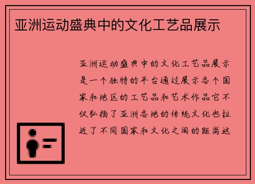 亚洲运动盛典中的文化工艺品展示