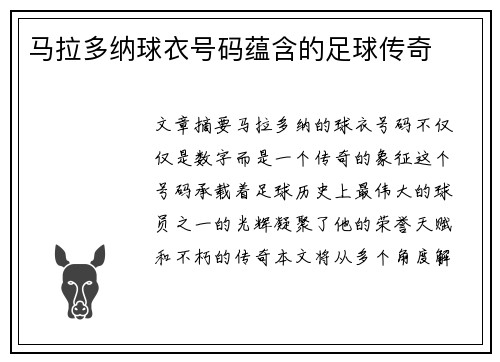 马拉多纳球衣号码蕴含的足球传奇