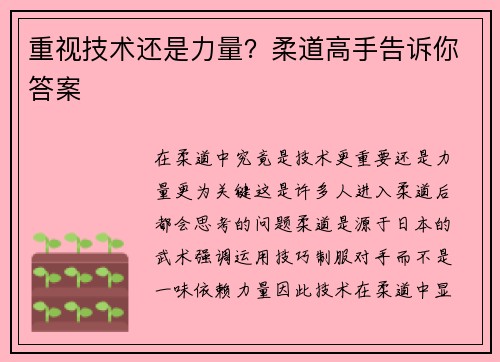 重视技术还是力量？柔道高手告诉你答案