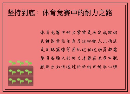 坚持到底：体育竞赛中的耐力之路