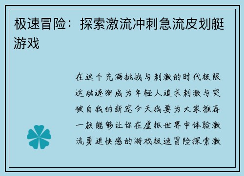 极速冒险：探索激流冲刺急流皮划艇游戏