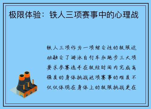 极限体验：铁人三项赛事中的心理战