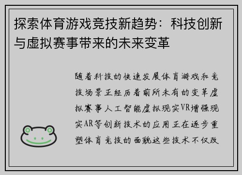 探索体育游戏竞技新趋势：科技创新与虚拟赛事带来的未来变革