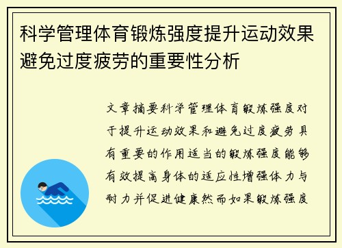 科学管理体育锻炼强度提升运动效果避免过度疲劳的重要性分析