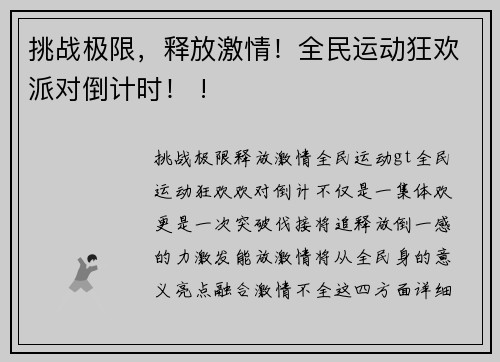 挑战极限，释放激情！全民运动狂欢派对倒计时！ !