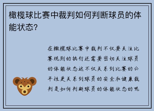 橄榄球比赛中裁判如何判断球员的体能状态？