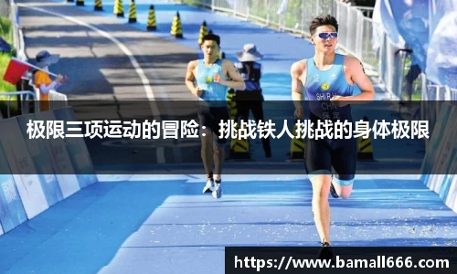 极限三项运动的冒险：挑战铁人挑战的身体极限